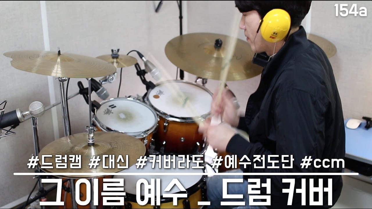그 이름 예수 _ 예수 전도단 캠퍼스 워십 _ 드럼 커버 _ by 고니 _ 드러머 김회곤  154a.