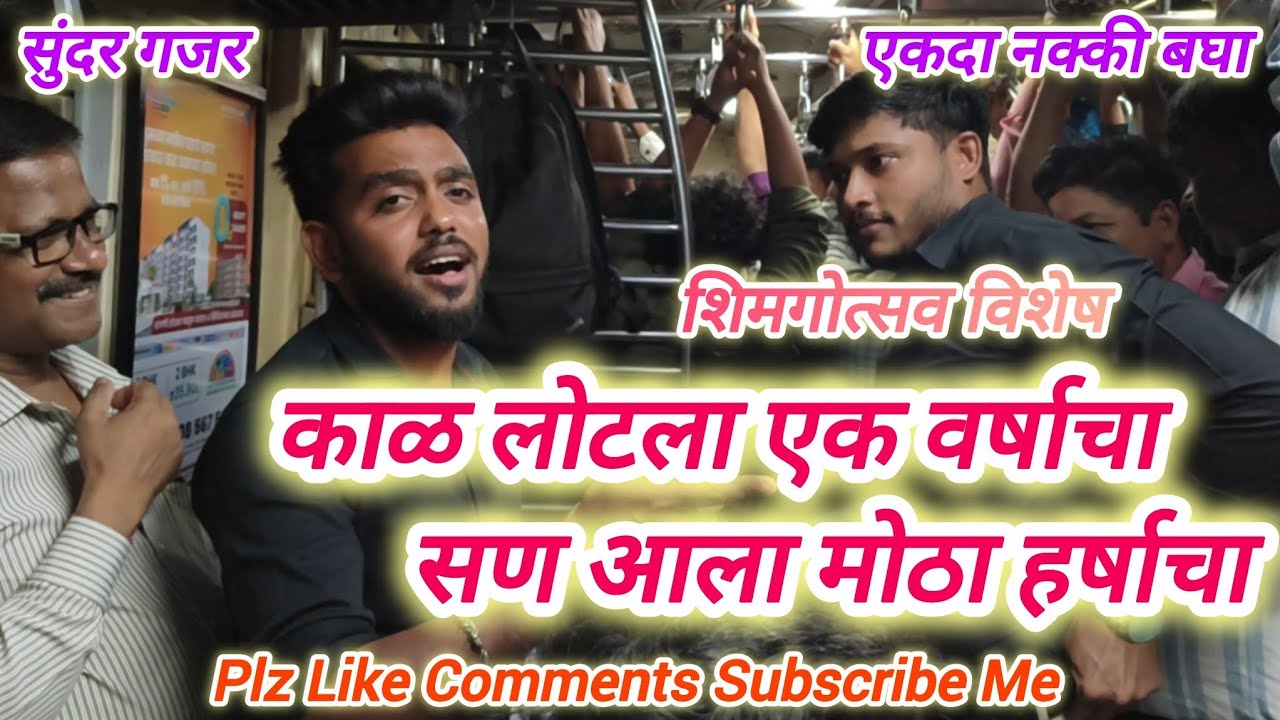 काळ लोटला एक वर्षाचा, सण आला मोठा हर्षाचा | Kal Lotla Ek Varshacha | लोकल ट्रेन भजन | Local Train 