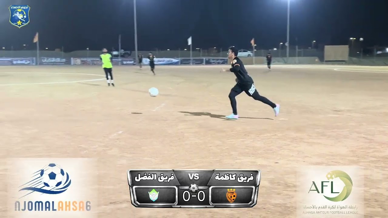 ملخص مباراة كاظمة و نادي الفضل في فتتاح بطولة نجوم الاحساء
