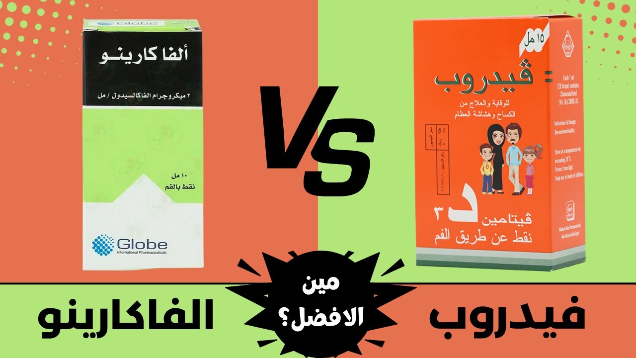 الفرق بين فيدروب و الفاكارينو نقط | مين افضل نقط فيتامين د للأطفال ؟