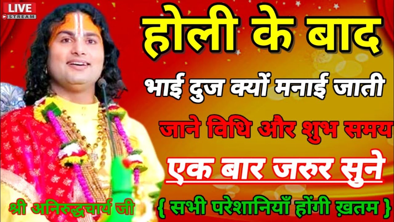 LIVE 🔴स्पेशल भाईदूज💥श्री राम कथा💥 aniruddhacharya ji💥 #anirudhacharya #bhagwatkatha #bhajan #bhagwan