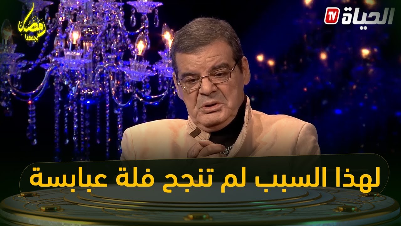 مغناوي: العالمية جي وحدها ...و لهذا السبب لم تنجح فلة عبابسة |أنا الممضي أسفله