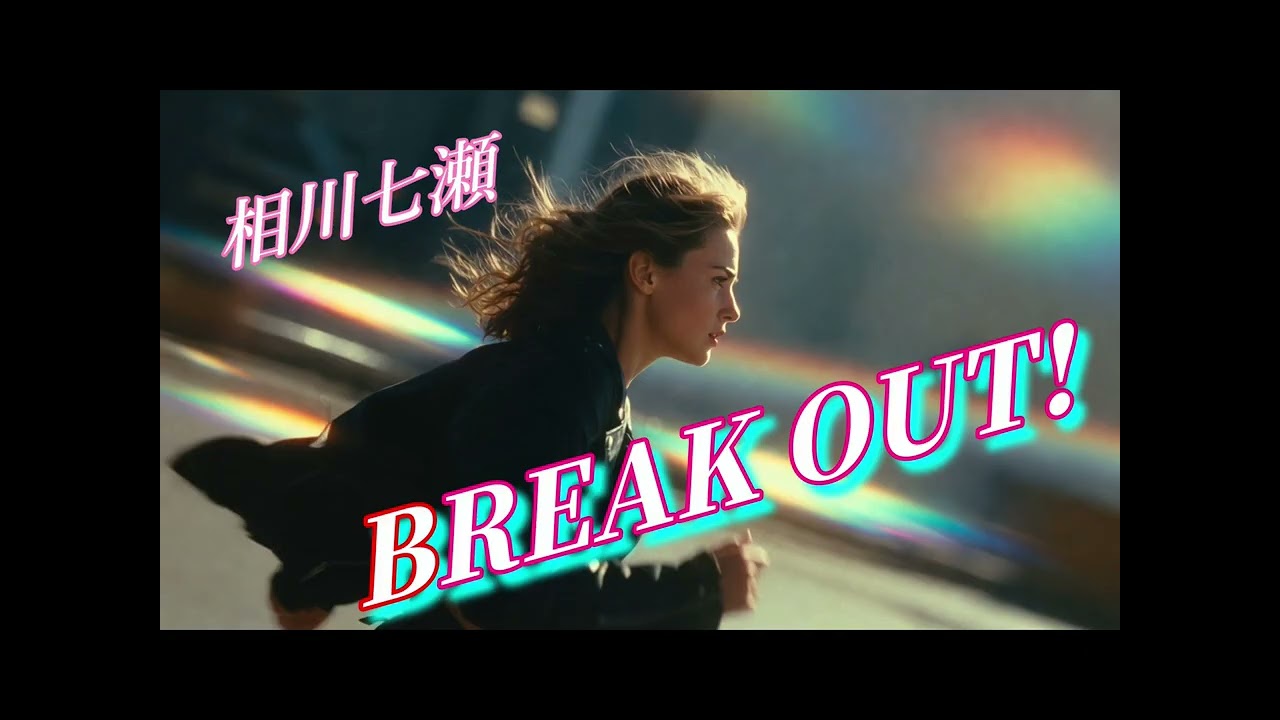 相川七瀬 - BREAK OUT!【AI cover】