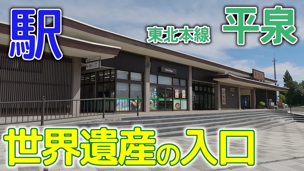 世界遺産の入口～東北本線平泉駅2023年9月 