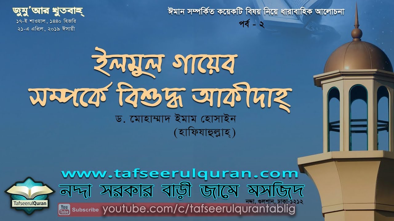জুমুআর খুতবাহ্‌: ইল্মুল গায়েব সম্পর্কে বিশুদ্ধ আকীদাহ্‌
