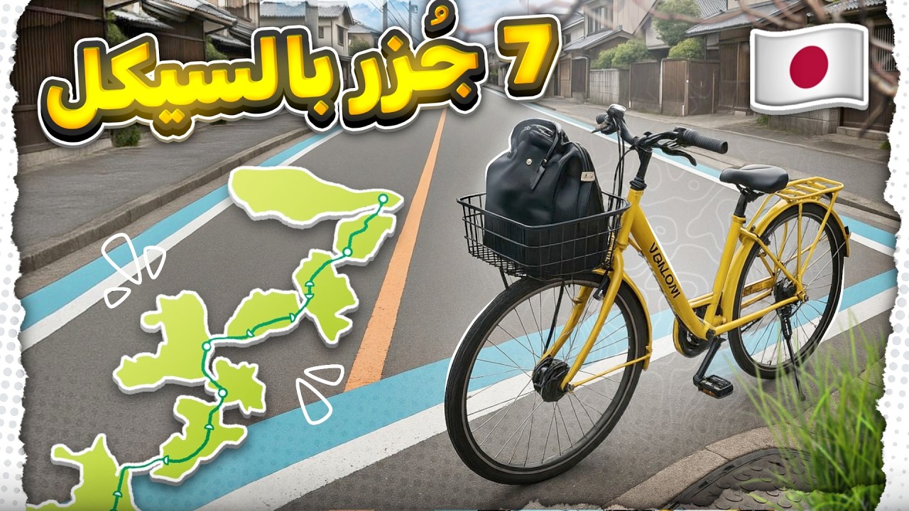 لفيت ٧ جزر في اليابان بالسيكل 🚲🇯🇵