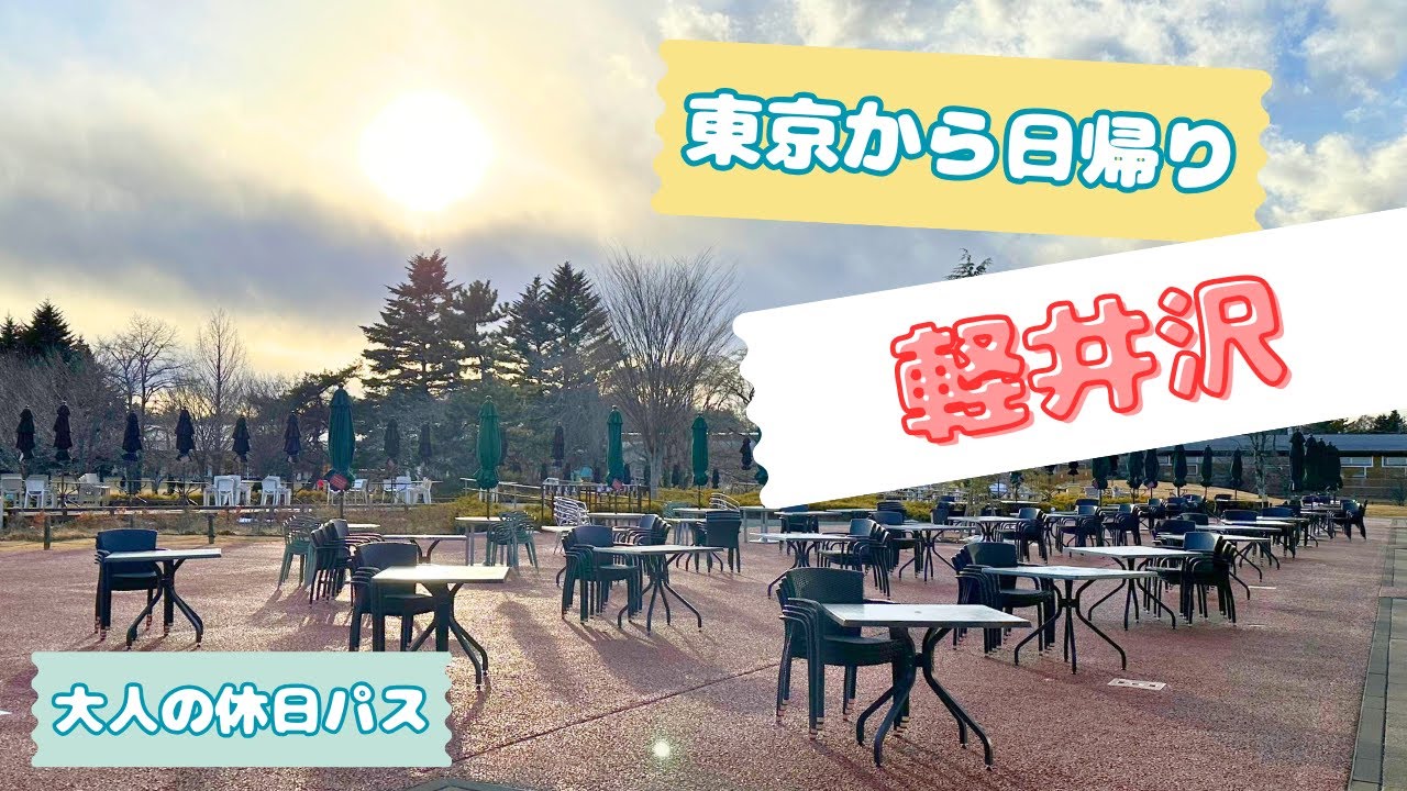 【東京から日帰り】軽井沢ひとり旅｜大人の休日パス3日目