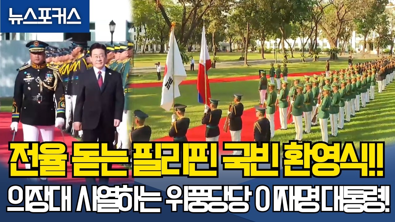 전율 돋는 필리핀 국빈 환영식!! 필리핀 의장대 사열하는 위풍당당 이재명 대통령!!