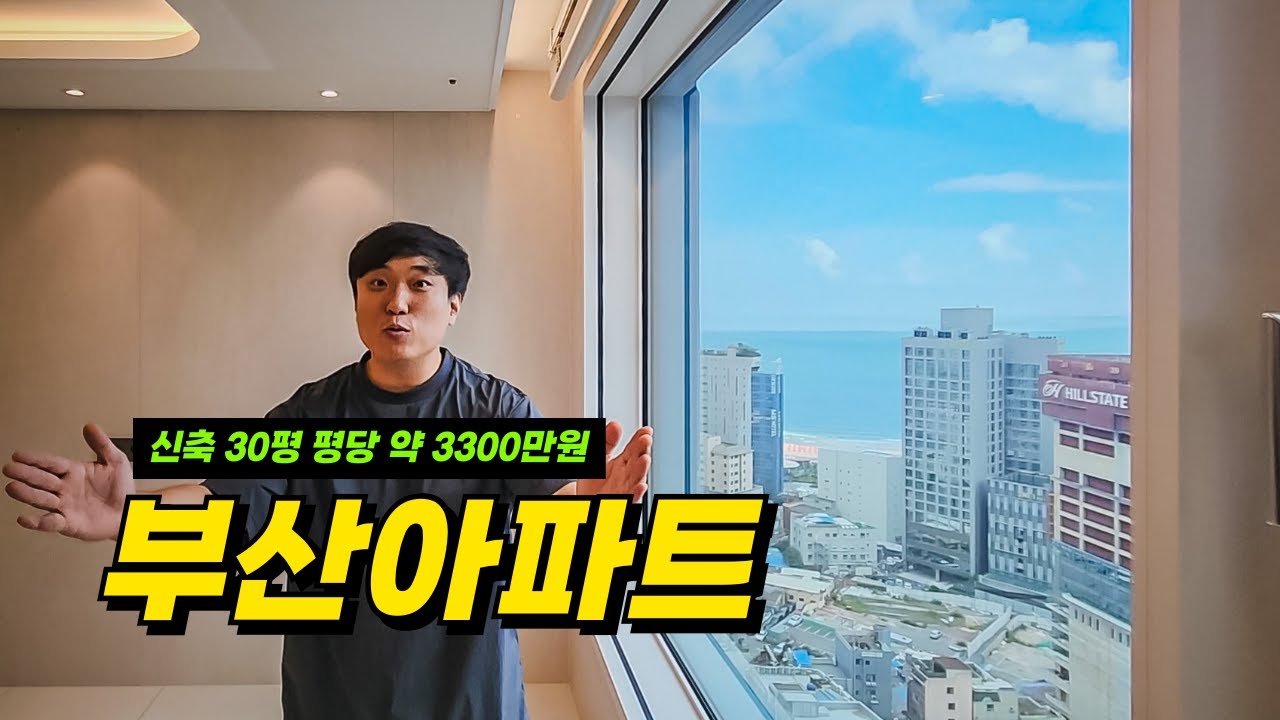 해운대경동리인뷰2차 _ 30평 10억짜리 신축 부산아파트