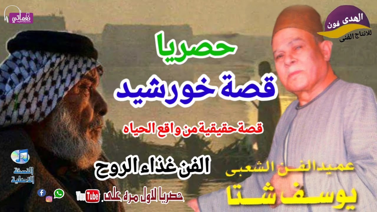 الريس يوسف شتا🎤🎸 اجمل ما قال قصة خورشيد 🎶الجزء الاول النسخة الاصلية