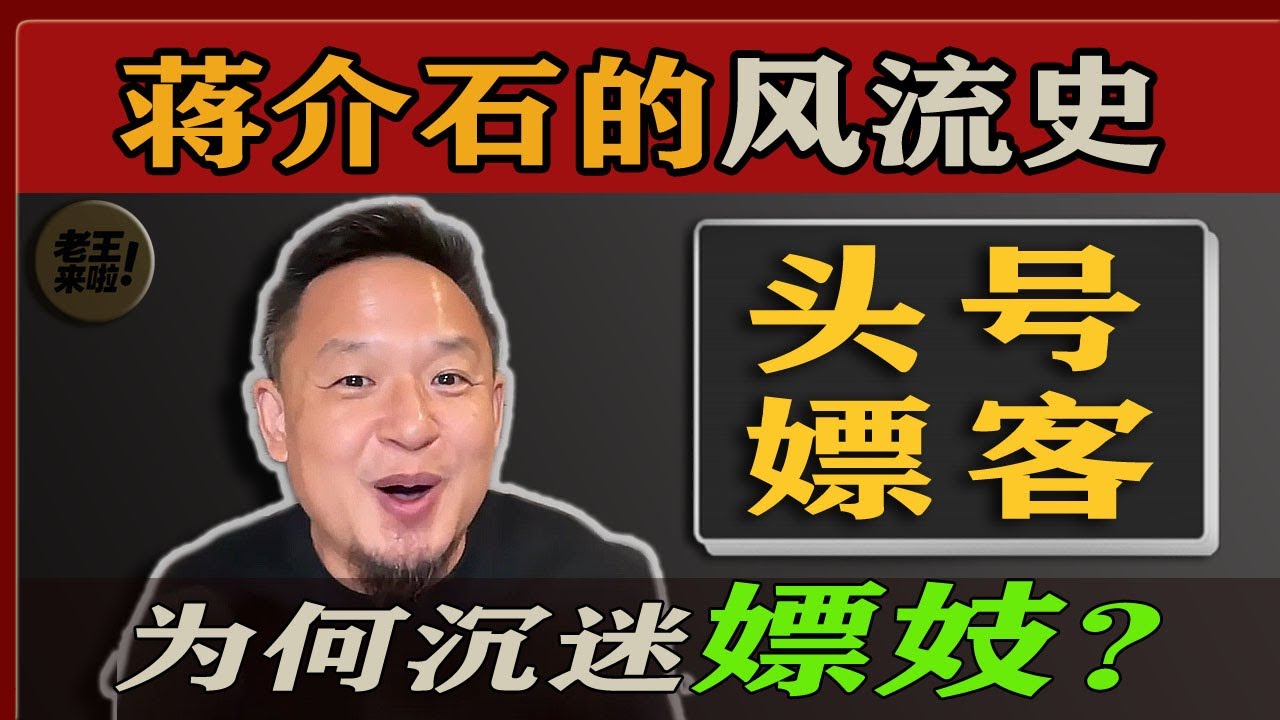 老王来了：蒋介石的私生活揭秘丨风流才子为何沉迷嫖妓？#老王来了 #蒋介石 #民国往事 #风流才子 #荒唐人生 #民国秘史 #声色场所 #嫖与爱 #历史揭秘 #民国文人 #乱世风