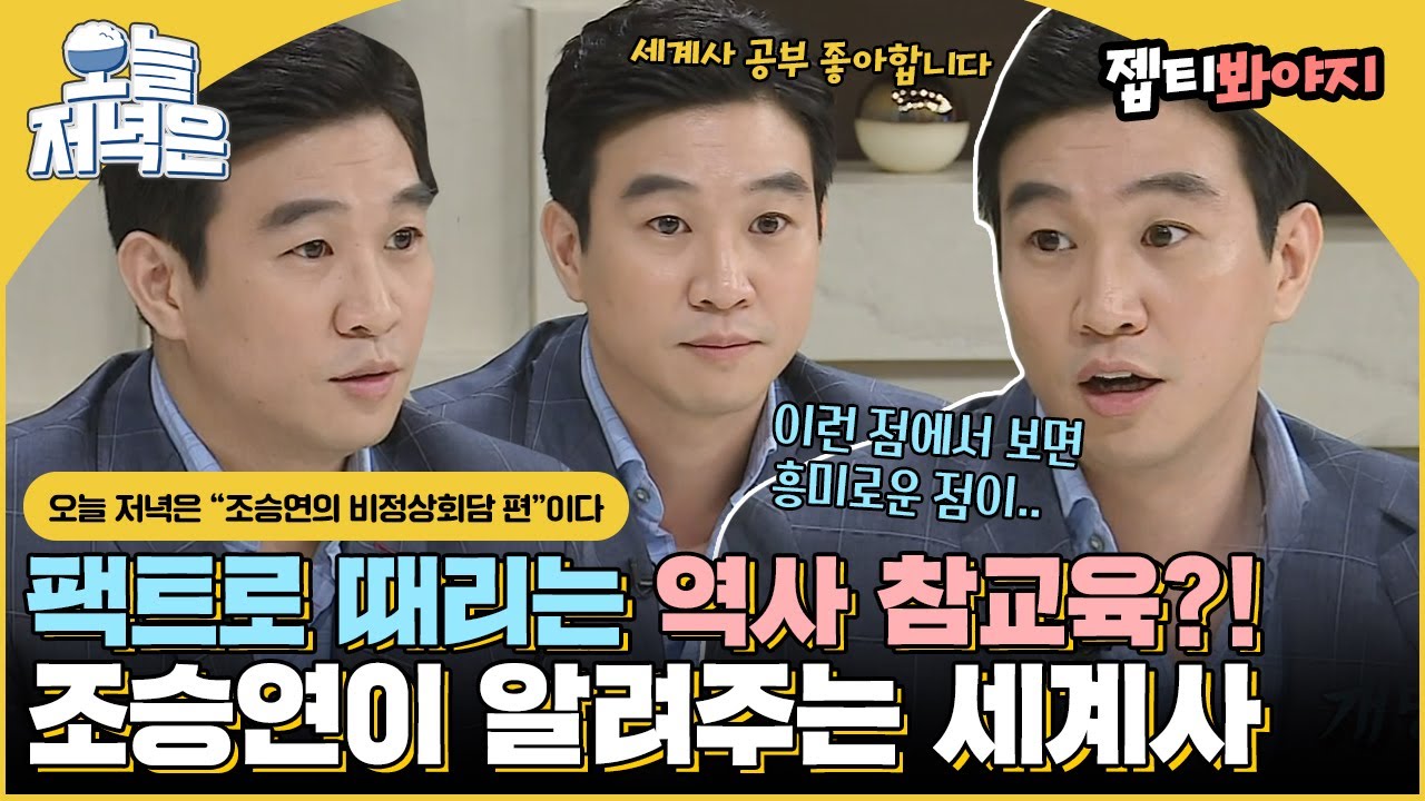 [#오늘저녁은] 역사 좋아하는 조승연이 제대로 세계사 참교육 하고 감｜비정상회담｜JTBC 160815 방송