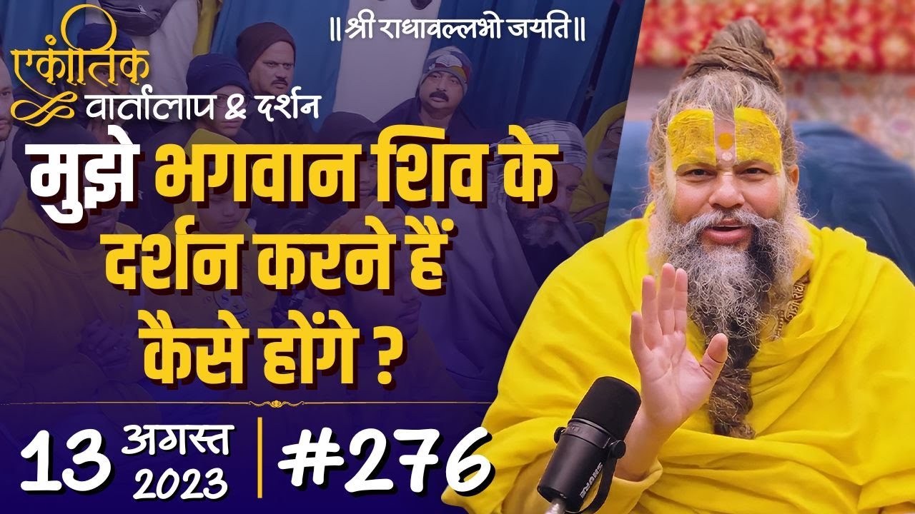 #276 / एकांतिक वार्तालाप & दर्शन / 13-08-2023 / Ekantik Vartalaap & Darshan / Bhajan Marg