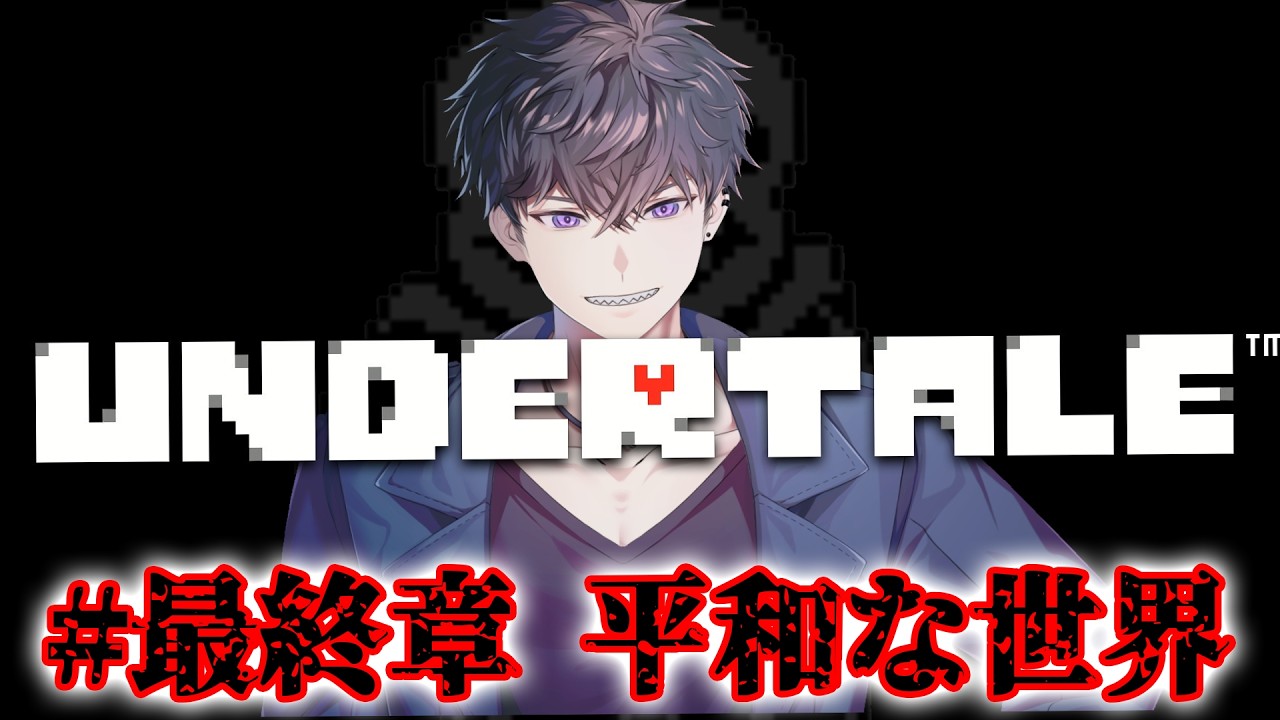 【#UNDERTALE 】全員生きて元の世界に帰る　　ネタバレOK #VTuber 【#音瀬シルヴァ 】