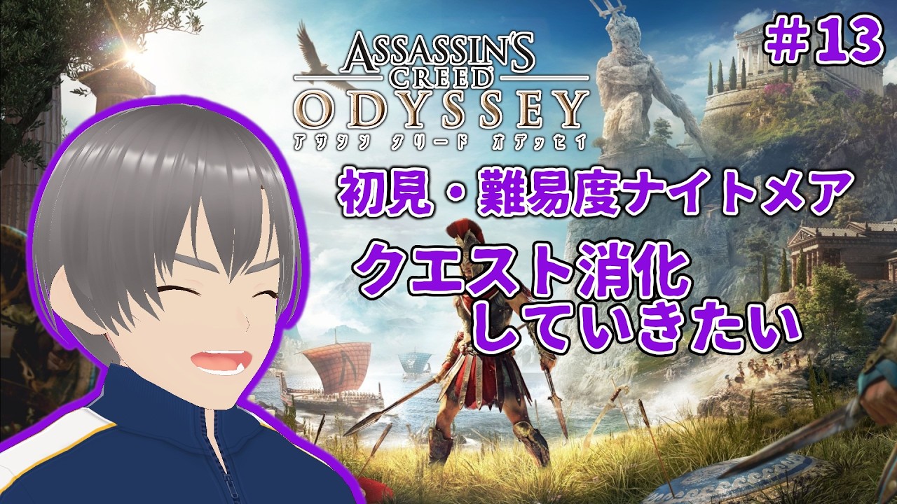 【アサシンクリードオデッセイ＃13・初見、難易度ナイトメア】クエスト消化したい(ネタバレ注意)