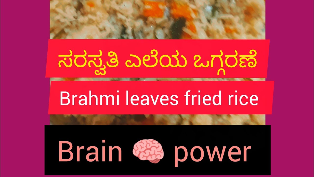 ಬುದ್ಧಿವಂತಿಕೆ ಹಾಗೂ ಜ್ಞಾಪಕ ಶಕ್ತಿಯನ್ನು ಹೆಚ್ಚಿಸುವಂಥ ಆರೋಗ್ಯಕರ ವಾಧ  Saraswati ಎಲೆ fried rice recipe 👌😋👍🙏 