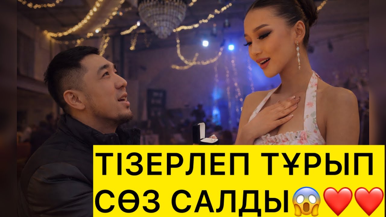 ТІЗЕРЛЕП ТҰРЫП СӨЗ САЛДЫ😱❤️❤️ 