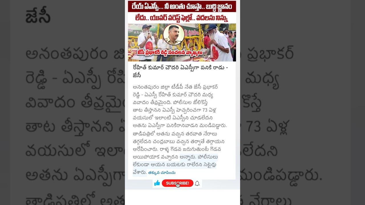 JC prabhakar reddy comments on asp Rohit Kumar Chaudhary