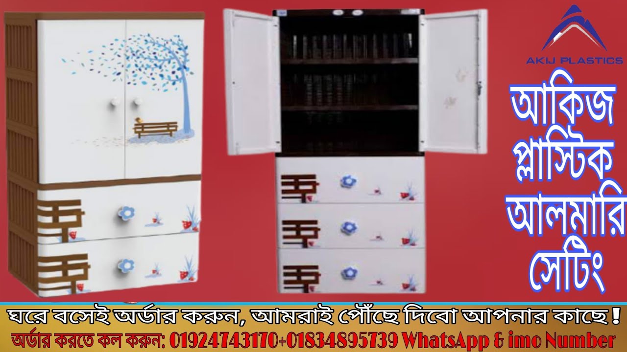 আকিজ প্লাস্টিক আলমারি সেটিং | Akij almirah setting withe price in bd | Almirah collection 2022 price
