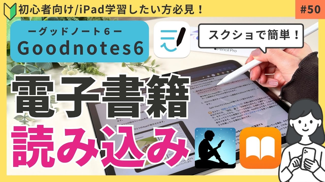 【初心者向け】電子書籍を抜粋してGoodnotesに読み込む方法！スクショで簡単｜iPad学習
