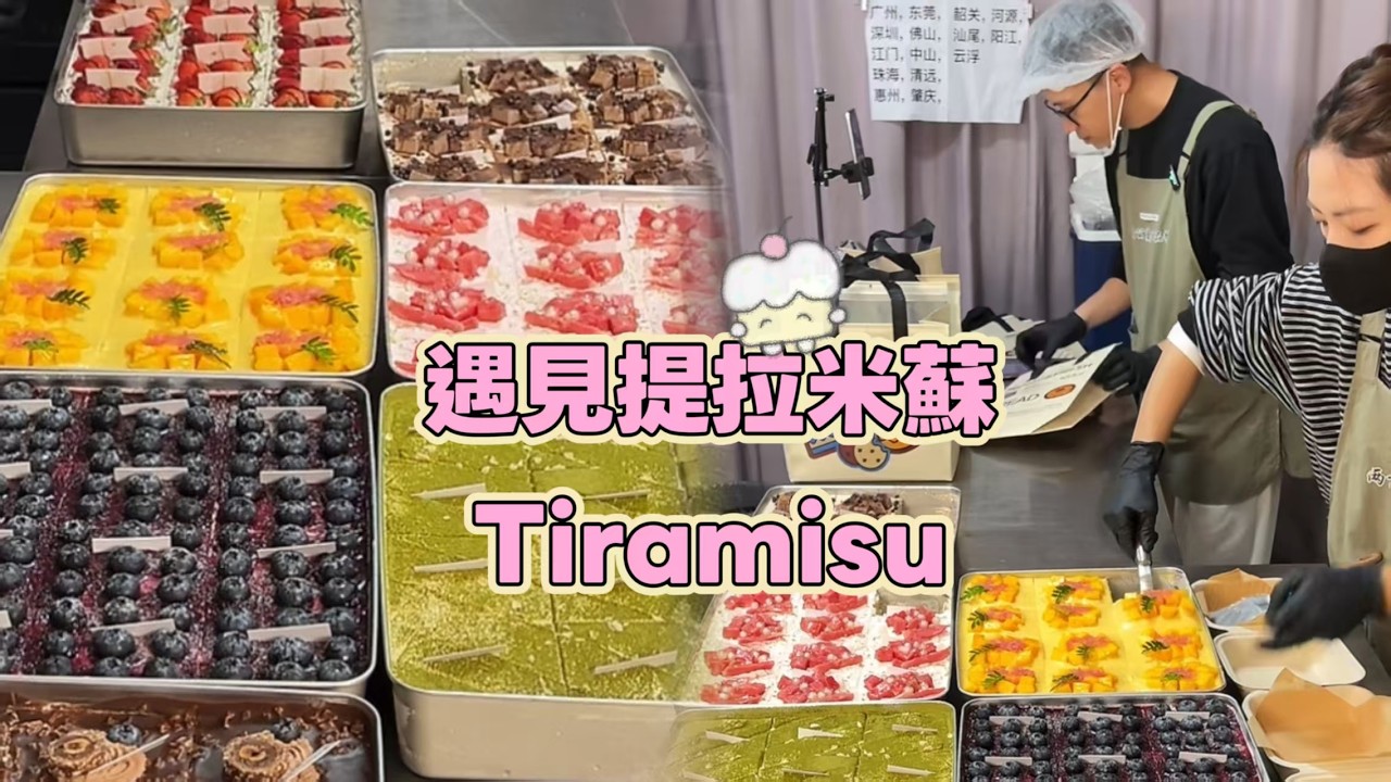 Meet Tiramisu, Chinese Street Food and Dessert 遇見提拉米蘇 20260313-3
