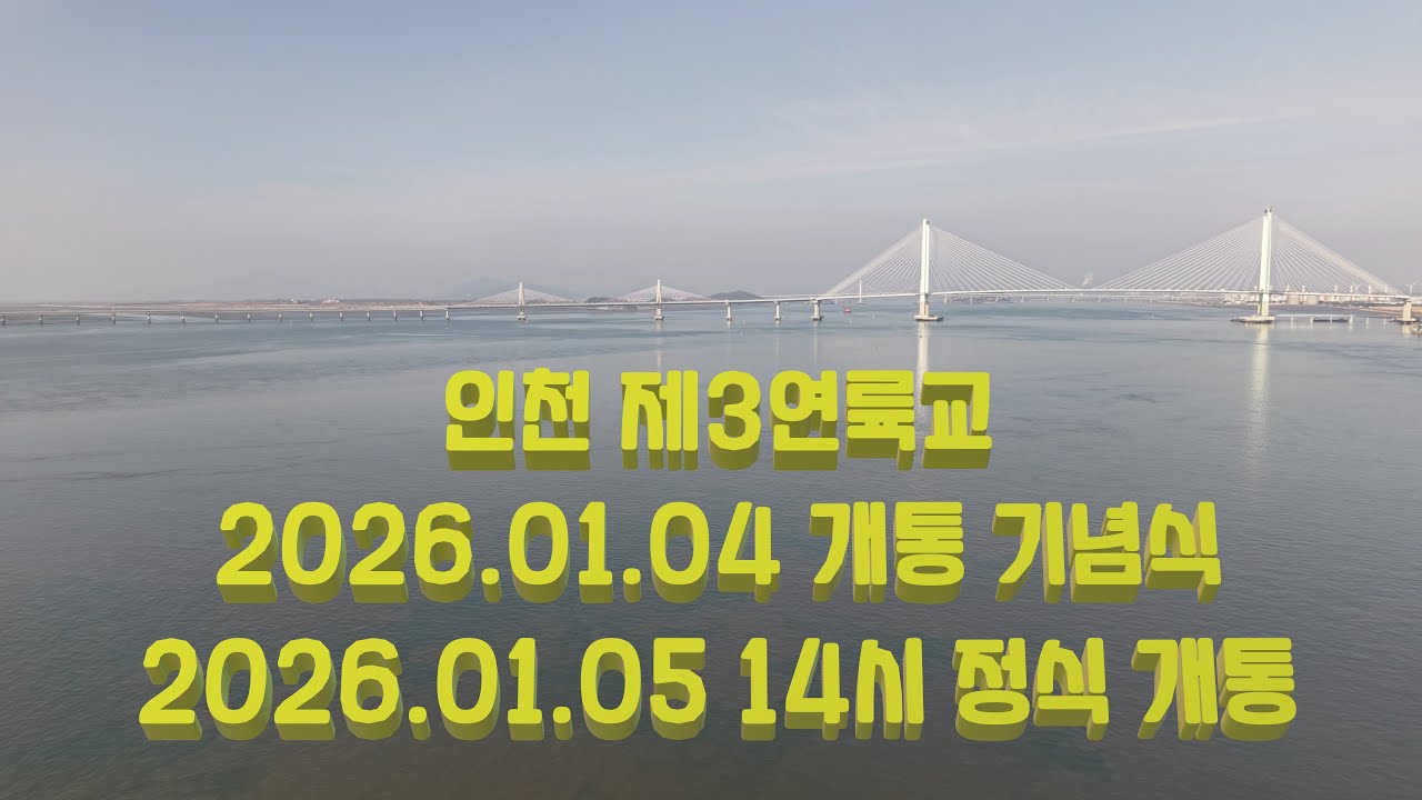 기네스북(세계 최고 높이 해상교량 전망대) 인천 청라하늘대교-DJI AIR3s