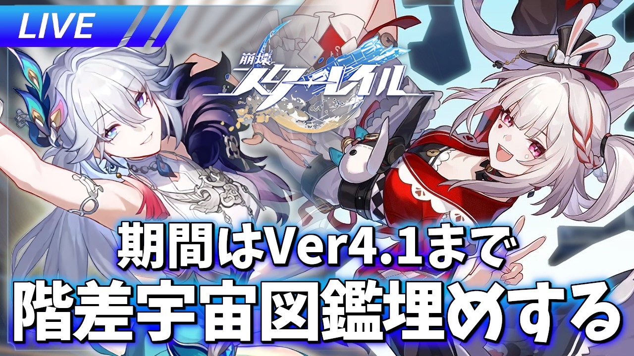残りはイベント2つに奇物1個!! 地獄の階差宇宙の図鑑埋め【崩壊スターレイル / Honkai: Star Rail】