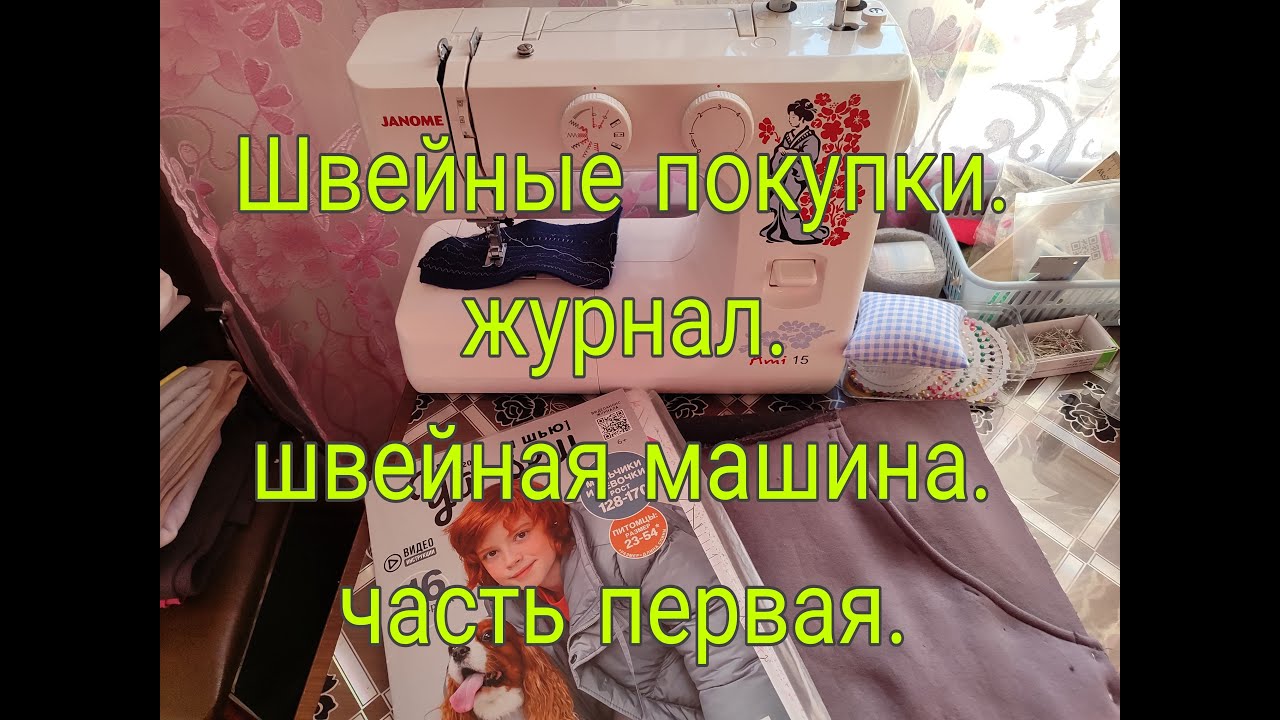 ШВЕЙНЫЕ ПОКУПКИ///ЖУРНАЛ/// ШВЕЙНАЯ МАШИНА /// часть первая.