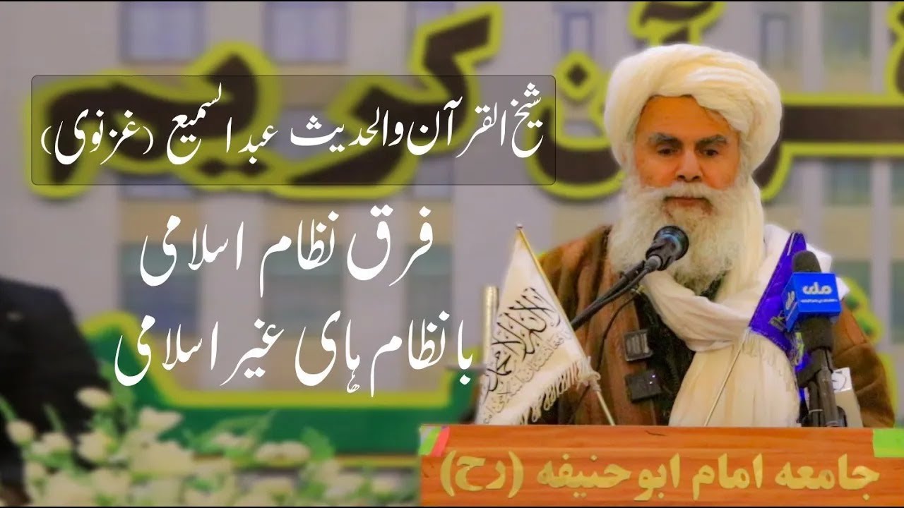شیخ عبدالسمیع غزنوی/فرق نظام  اسلامی  از نظام های غیر اسلامی