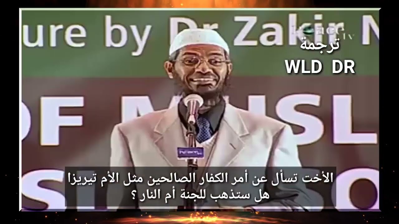 هل يدخل الكفار الصالحين الى الجنة ؟ مثل الام تيريزا - د ذاكر نايك