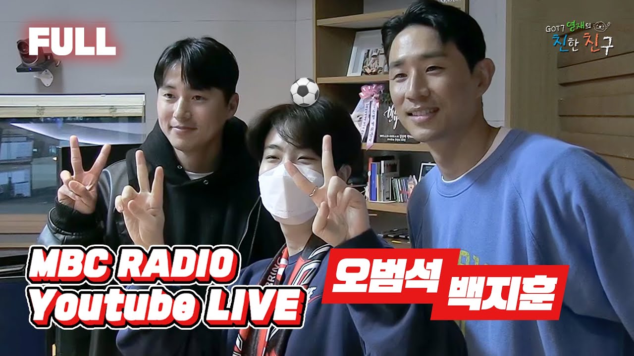 [FULL] 오범석&백지훈 선수와 원투데이 클래스! 카타르 월드컵 준비 중_〆(.•́ ▾ •̀ ) / GOT7 영재의 친한친구 / MBC 221116 방송