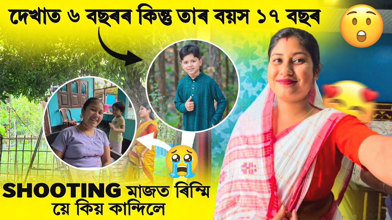 দেখাত ৬ বছৰীয়া কিন্তু তাৰ বয়স ১৭ বছৰ// Shooting ৰ মাজত ৰিম্পিয়ে কিয় কান্দিলে ? #shooting