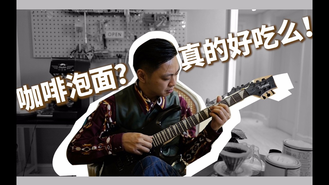 【咖啡泡面？】进来尝尝Orz