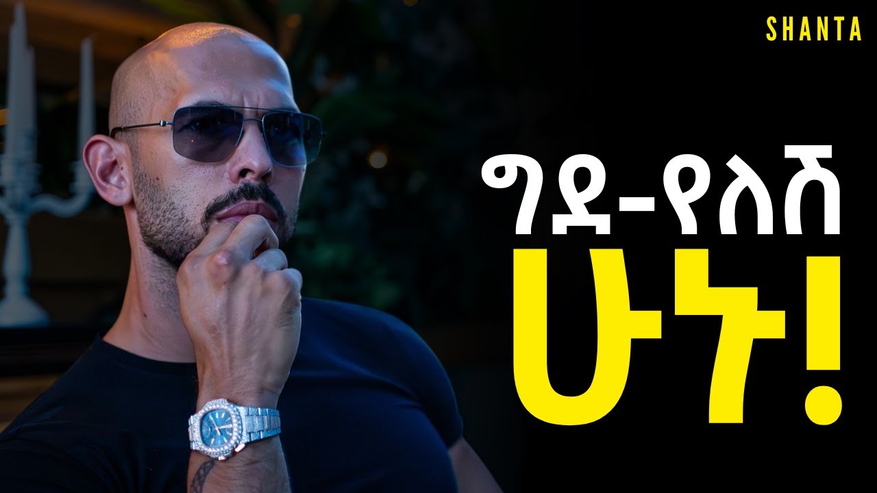 ሰውን ችላ ማለት ለመዱ! | Inspire Ethiopia | Shanta