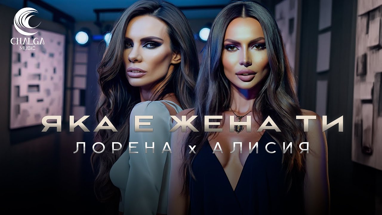LORENA x ALISIA - YAKA E ZHENA TI / ЛОРЕНА x АЛИСИЯ - ЯКА Е ЖЕНА ТИ (Lyric Video - Текст Видео)