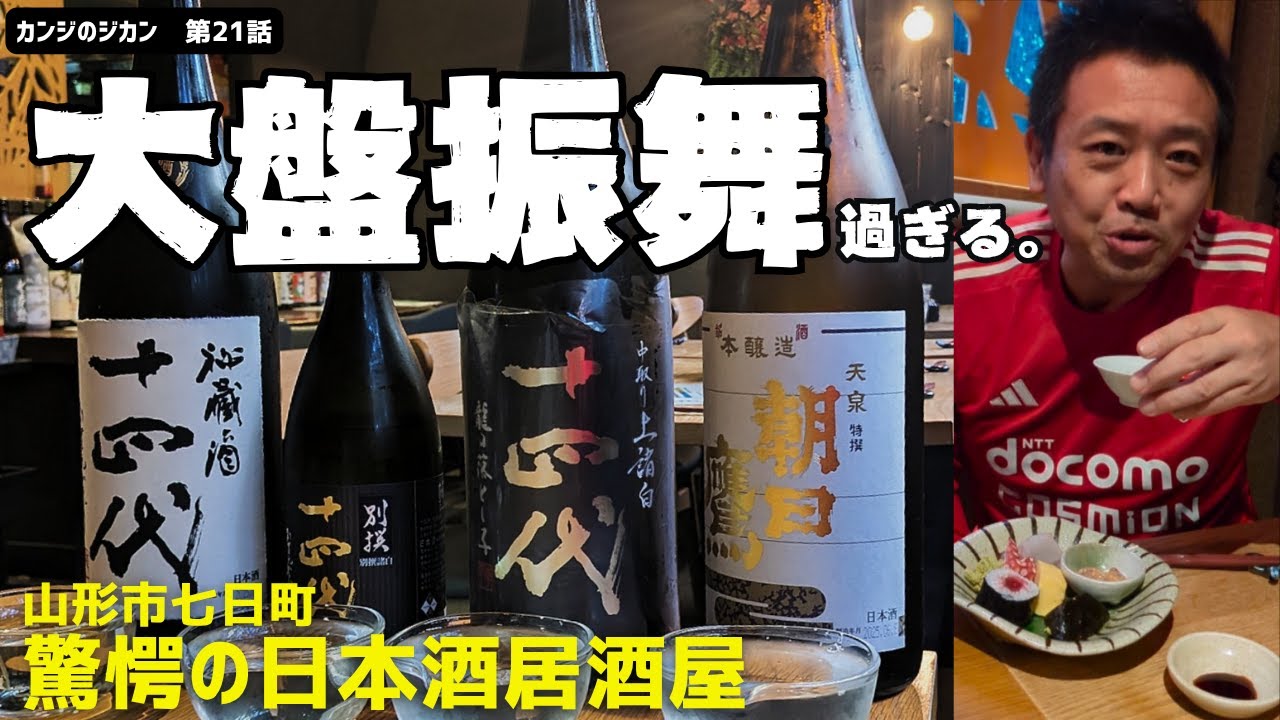 【日本酒天国】20年ぶりの再会と、驚愕の日本酒居酒屋　【レべちな地酒飲み比べ2時間！】