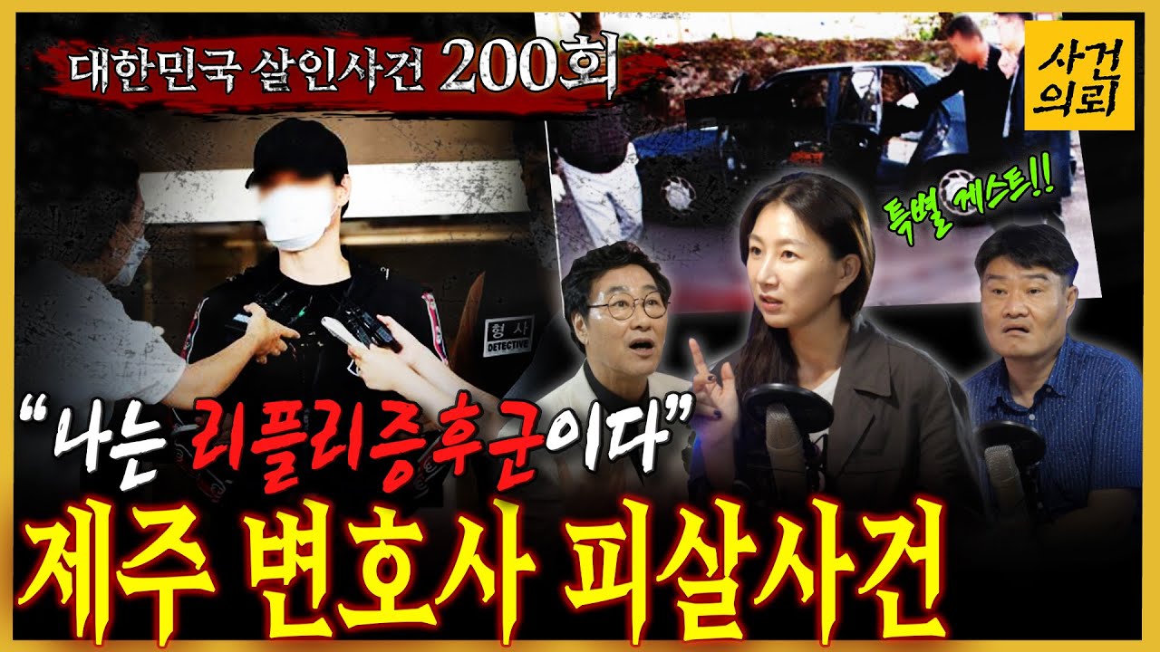 [대한민국 살인사건 200회] 23년 장기미제 사건이 해결되는 순간, 제주 변호사 살인사건 (오디오 이상부분 사과 드립니다)