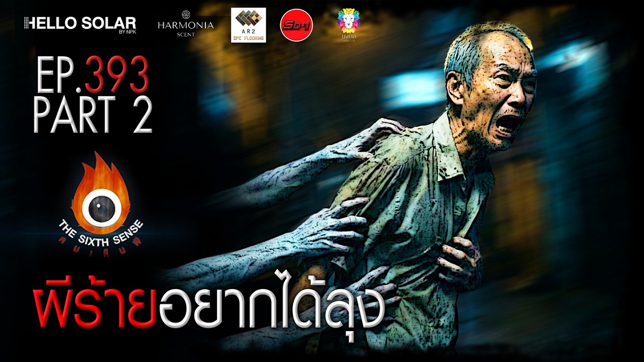 EP 393 The Sixth Sense คนเห็นผี : ผีร้าย อยากได้ลุง Part 2/2