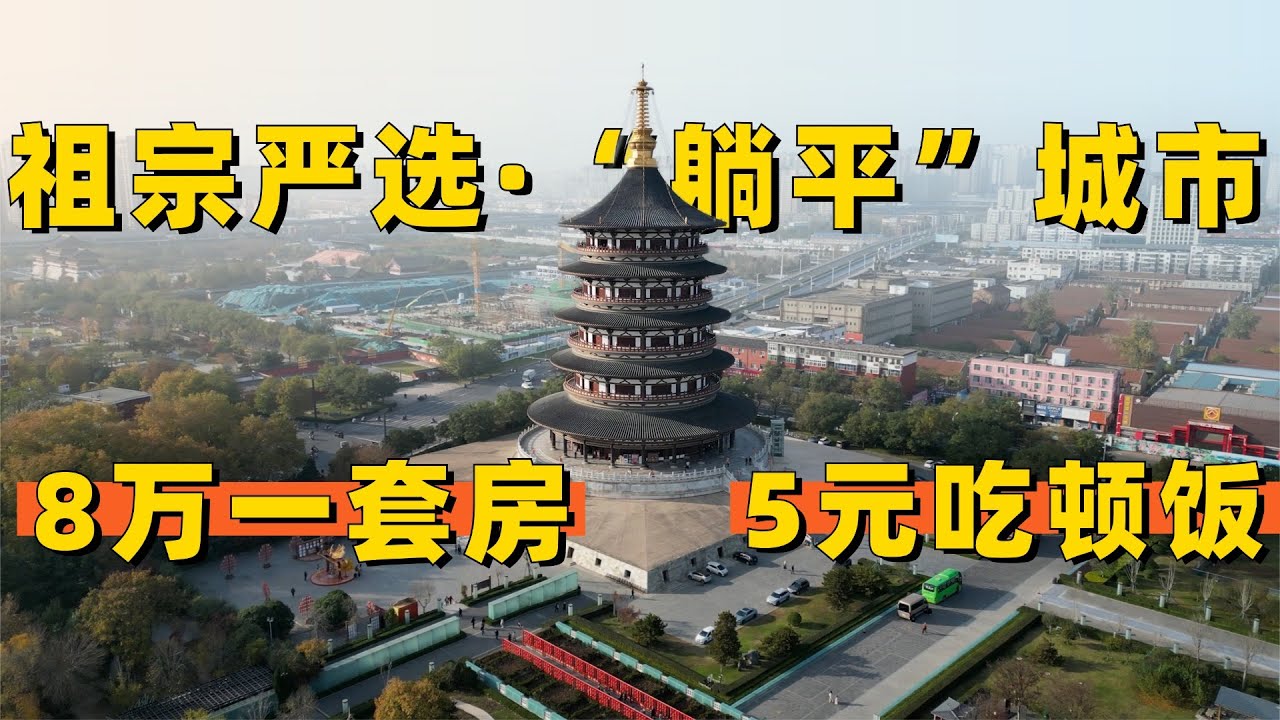 河南最宜居的小城，$11000一套房+5元能吃饱+基建完善+历史丰厚