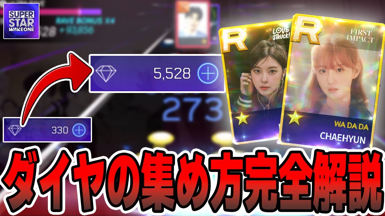 ダイヤの集め方完全解説！1日で5000ダイヤ集まります【SUPERSTAR WAKEONE/シュスワン】