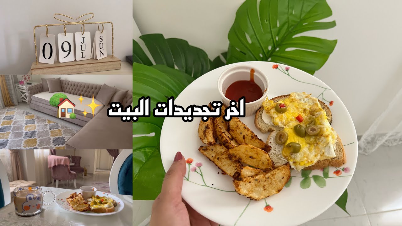 جددت بيتي 🏡+ حققت حلمي و اشتريتها 😍أصعب ايام عديت علينا💔 روتين بسيط✨💖