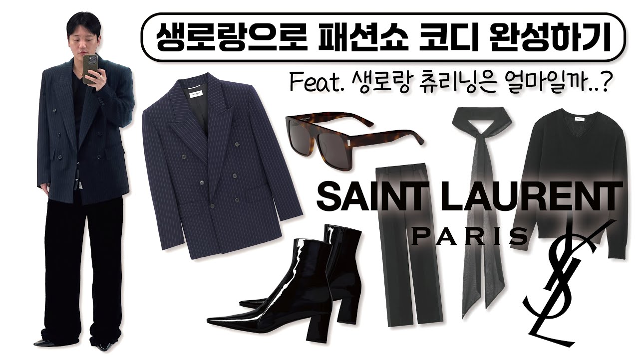 [ENG] 머리부터 발끝까지 생로랑! (예뻐서 안살 수 없어..) #saintlaurent #생로랑 #언박싱 #ysl