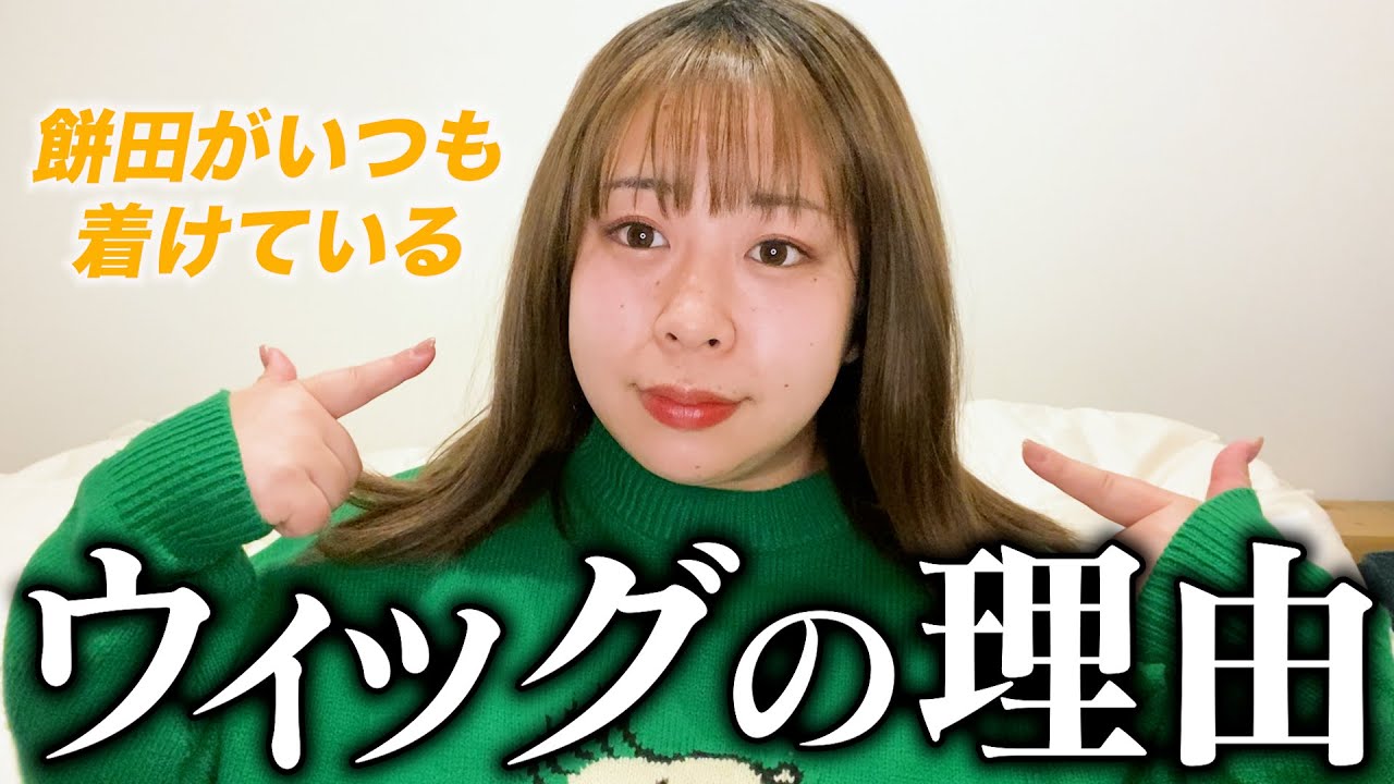 【告白】餅田コシヒカリがウィッグをつける理由