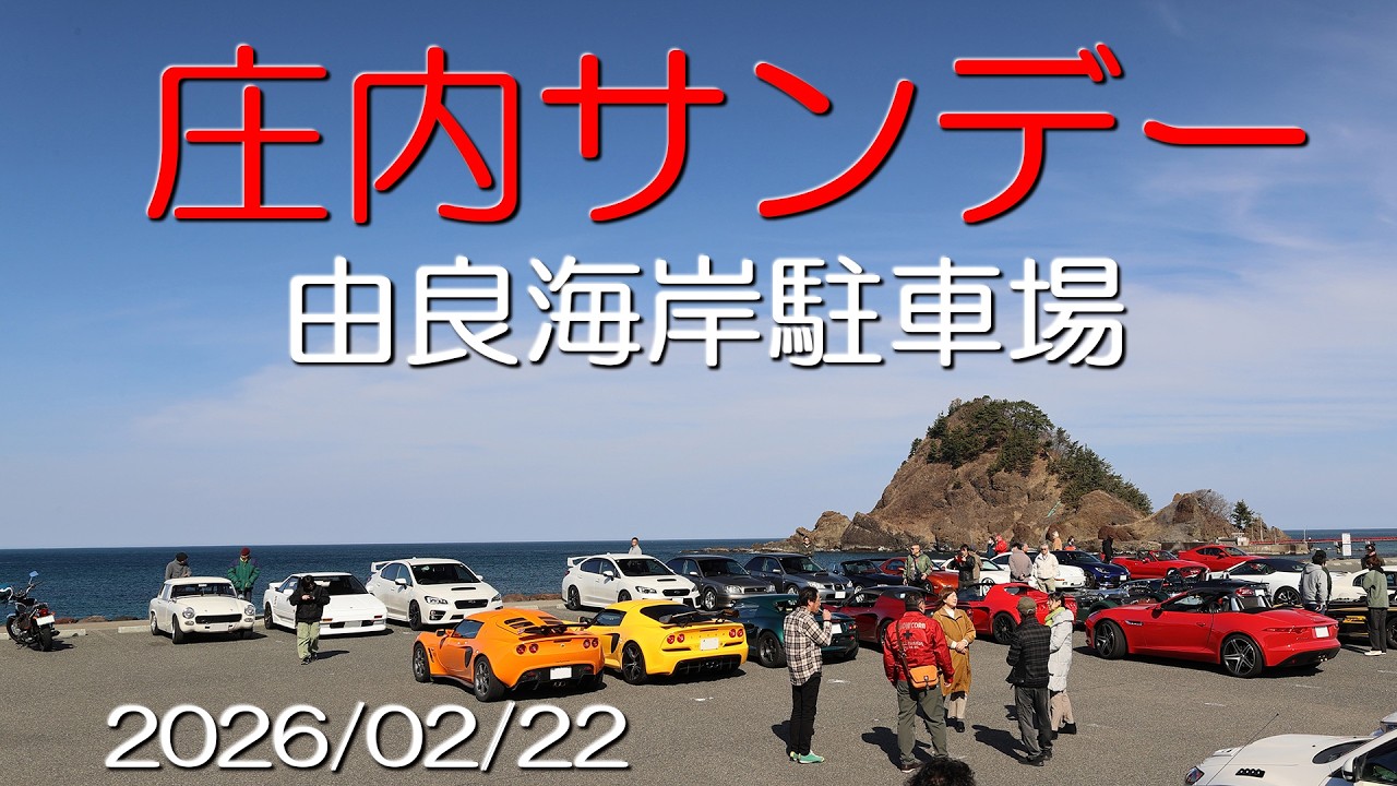 庄内サンデー　2026/02/22　山形県鶴岡市　由良海岸駐車場