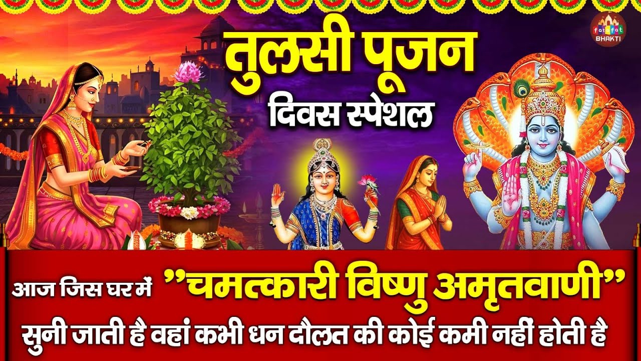 तुलसी पूजन दिवस की विष्णु अमृतवाणी ~ Vishnu Amritwani ~ Tulsi Divas Vishnu Amritwani 2026