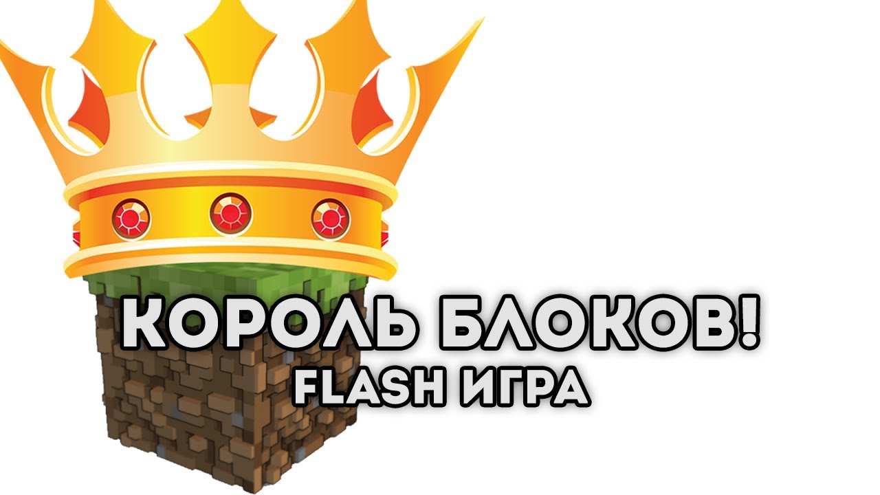 [FLASH ИГРА] - КОРОЛЬ БЛОКОВ!