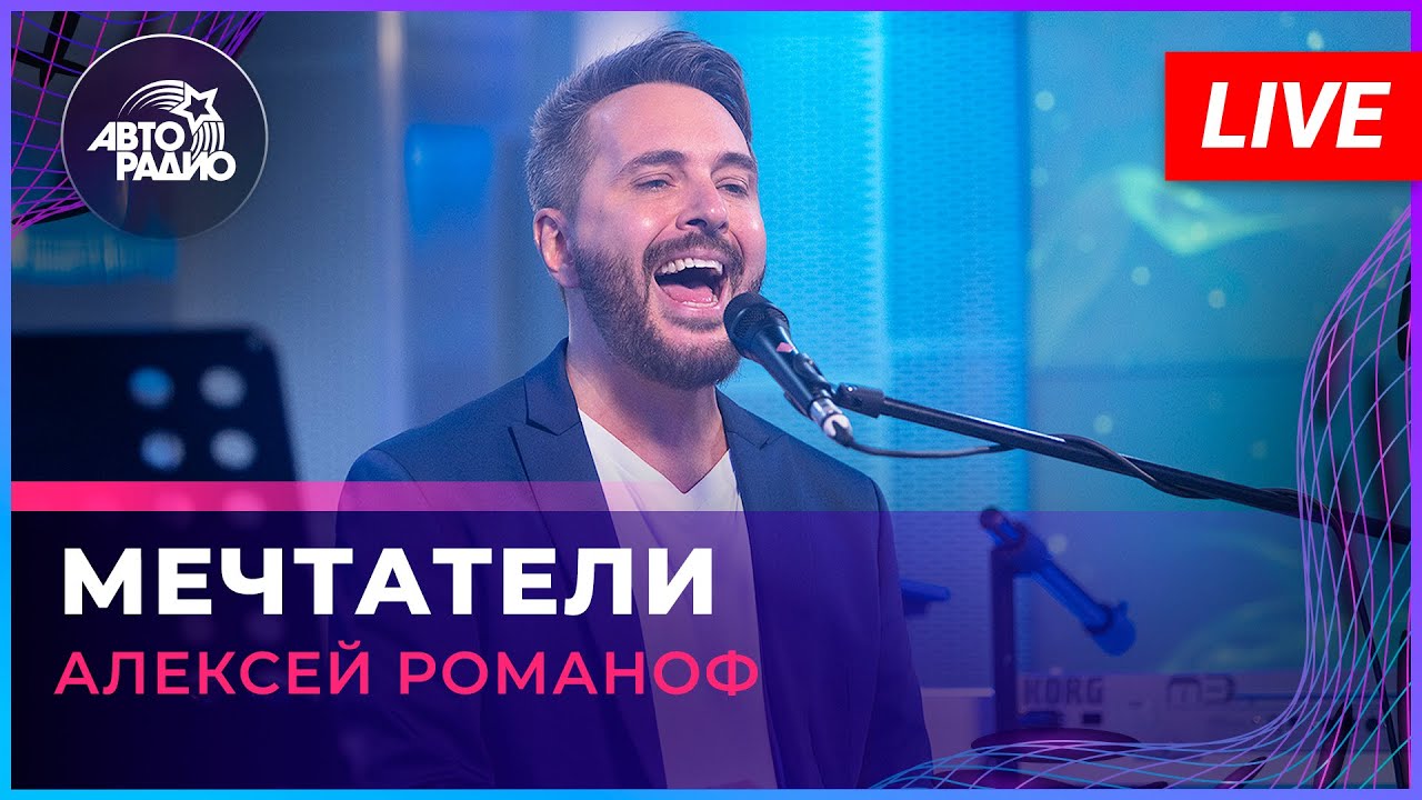 Алексей Романоф - Мечтатели (LIVE @ Авторадио)