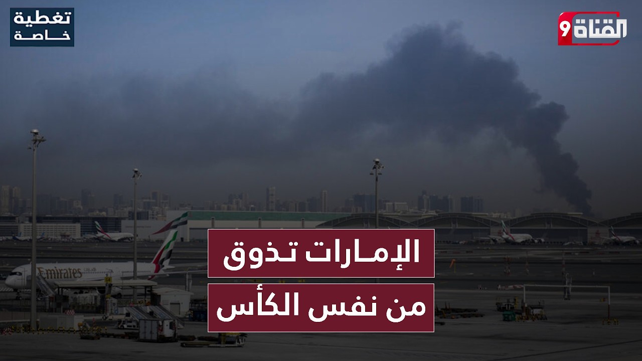 الكأس الذي سقت به غيرها… الإمارات تشرب منه اليوم