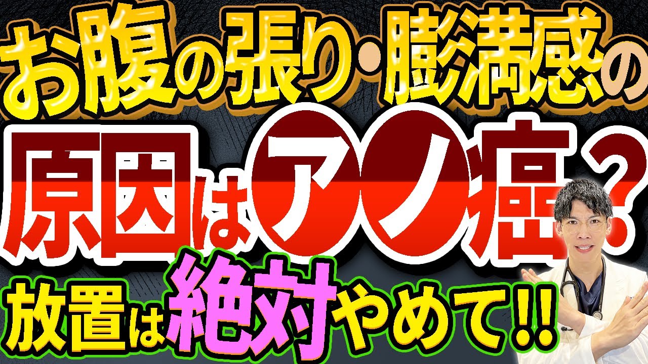 【放置厳禁！】絶対見逃してはいけないお腹の張り・膨満感の超意外な原因について解説します