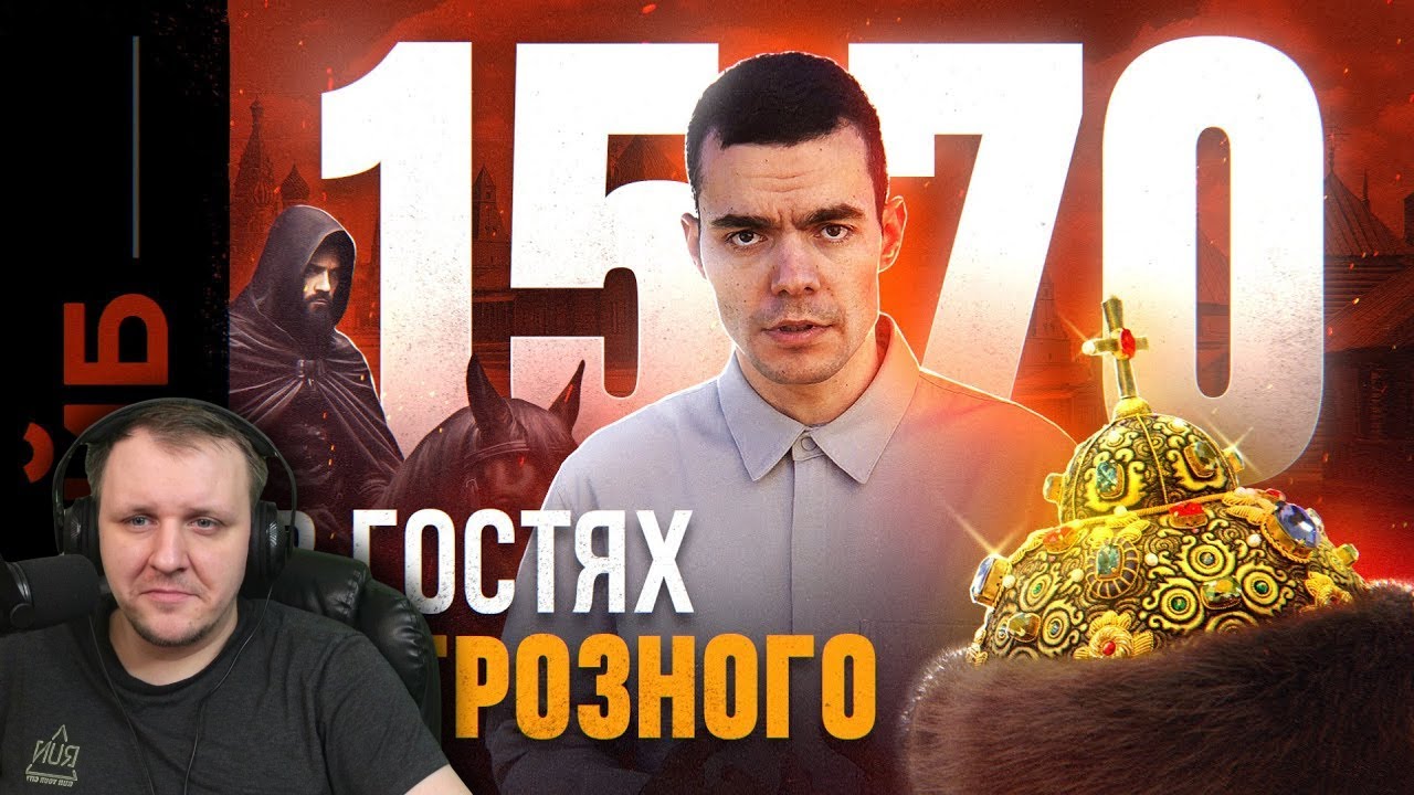 Как я выжил при Иване Грозном. Гид для путешественников во времени | Реакция на ФАЙБ